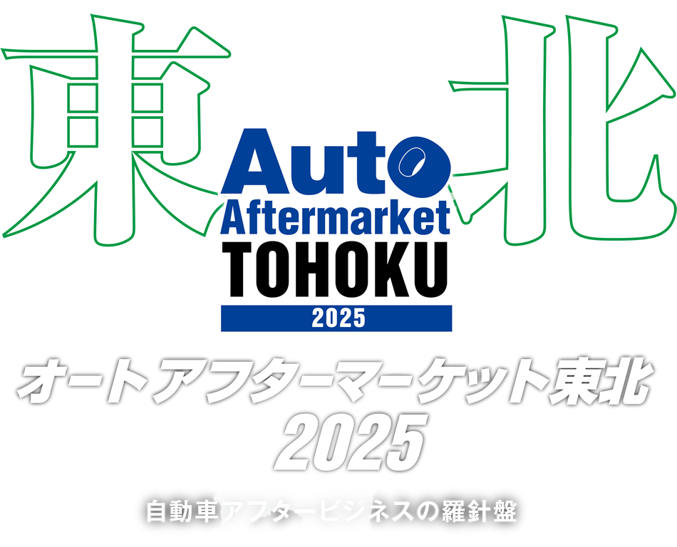 オートアフターマーケット東北