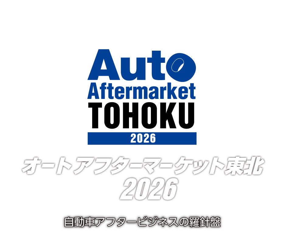オートアフターマーケット東北