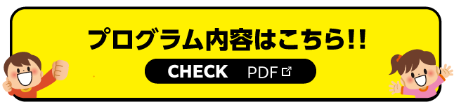 当日のプログラム内容はこちら