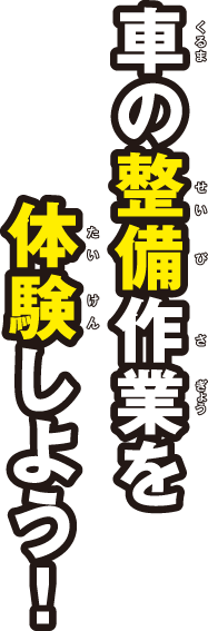 車の整備作業を体験しよう